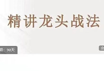龙头战法、低吸时代-静思博客