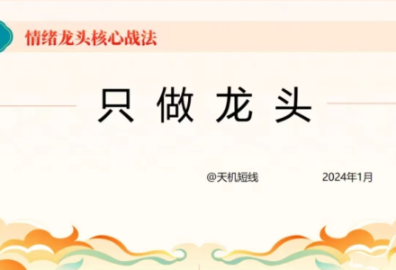 短线天机:2024年情绪龙头核心战法----只做龙头-静思博客