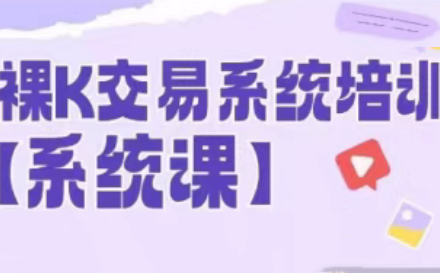 58节裸k哥期货课程,裸K交易系统培训-静思博客