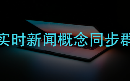 【情报局实时新闻概念】盘中消息资讯同步群-静思博客