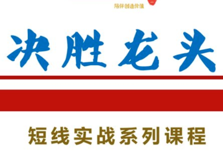 知行投研社－－决胜龙头短线实战系列课程-静思博客