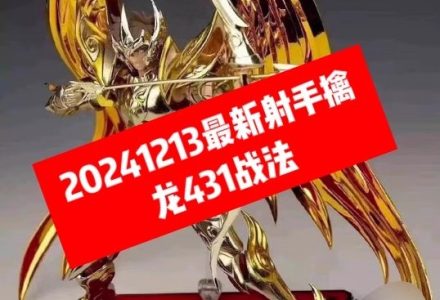 射手擒龙431战法2024.12-静思博客