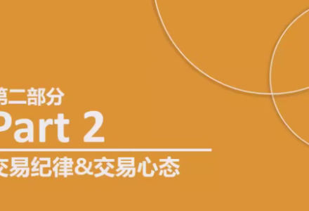 熊猫交易学社 黄金VIP 系统课08-交易系统篇 3集-静思博客