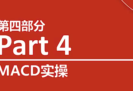 【熊猫玩币】熊猫交易学社 黄金VIP 系统课04-指标篇 11集-静思博客