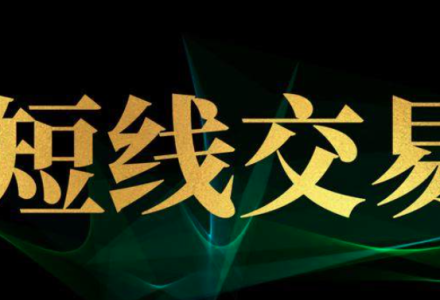 股票波段君短线36计，每天学一招，韭菜变镰刀-静思博客