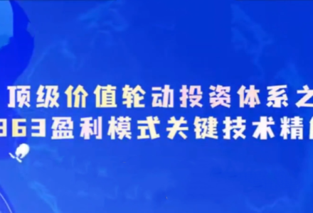 德财院靳良雄万马奔腾初阶顶级价值轮动投资体系小班课-静思博客