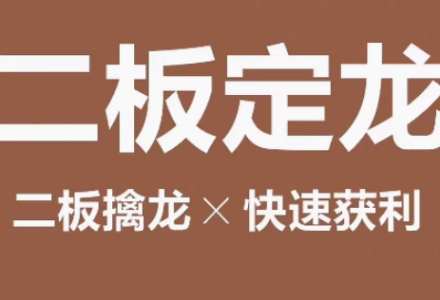 爆阳二板擒妖战法 1视频-静思博客