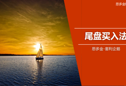 思多金套利企鹅交易技巧篇-尾盘买入法和做T精品课-静思博客