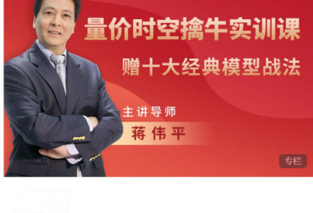 蒋伟平：量价时空擒牛实训课（赠模型战法）-静思博客