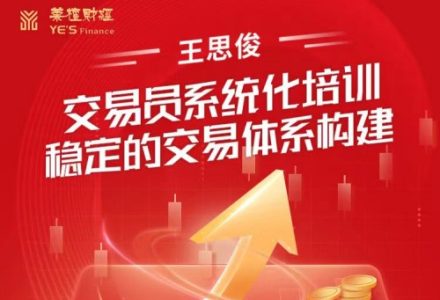 王思俊交易员系统化培训－－稳定的交易体系构建-静思博客