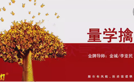 量学云讲堂金城李亚民量学擒龙伏击龙头第60期-静思博客
