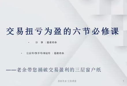 易者老余扭亏为盈必修课,交易扭亏为盈的六节必修课-静思博客