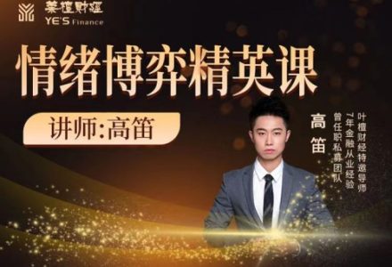 【高笛】情绪博弈精英课-静思博客