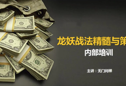 【无门问禅】游资板学 龙妖股战法精髓-静思博客