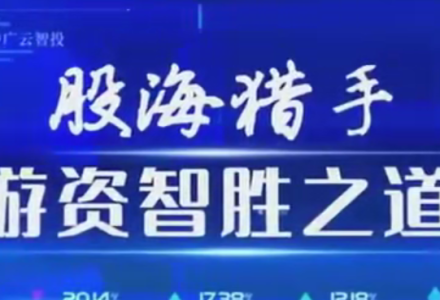 中广云陈豪初阶股海猎手游资致胜之道操盘盛典系统课-静思博客