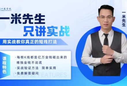 【期货课程】一米资讯金融学院：一米先生只讲实战，用实战教你真正的短线打法-静思博客