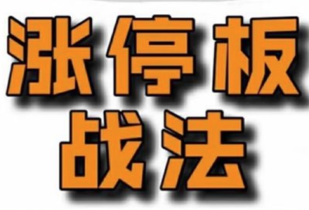 佛山老祖涨停战法干货合集-静思博客