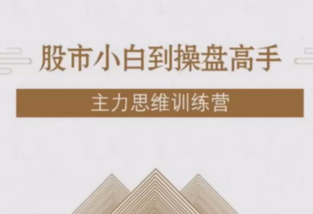 【投机大拿】股市小白到操盘高手主力思维训练营-静思博客