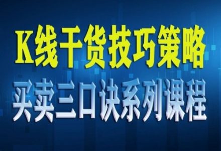 【数字货币】K线干货技巧策略买卖三口诀系列课程(共23节)-静思博客