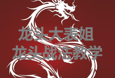 龙头大表姐龙头战法内训课-静思博客