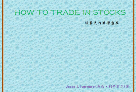 利弗莫尔股票大作手操盘术pdf-静思博客