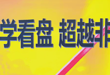 量学2024年12月黑马王子高级特训班 北京特训班线下课合成视频+文档+指标-静思博客