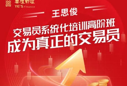 王思俊:交易员系统化培训高阶班-成为真正的交易员-静思博客