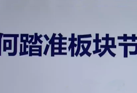 【板块轮动】热点板块 板块轮动规律详解 板块轮动套利（9套）-静思博客