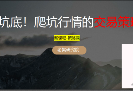 老樊研究院 坑底！爬坑行情的应对策略！20250420-静思博客