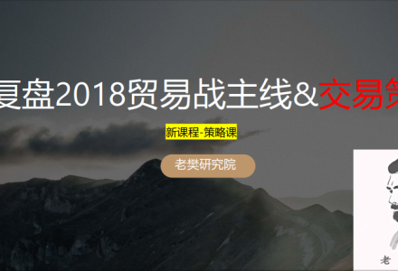 老樊研究院复盘2018贸易战主线&交易策略2050413-静思博客