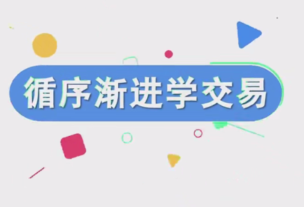 易者老余《循序渐进学交易》-静思博客