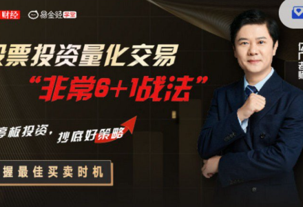 亿广老师股票投资量化交易“非常6+1战法”-静思博客