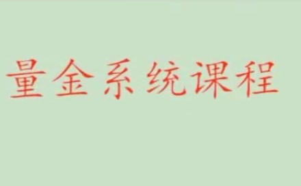 股市量学骆驼子涵《量金系统课程》-静思博客