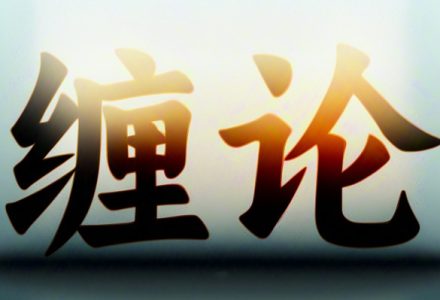 张博闻缠论2期高级课-静思博客
