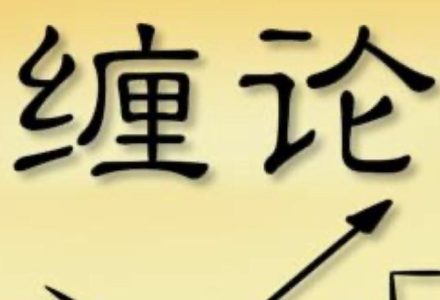 猎鲸船缠论（30集）-静思博客