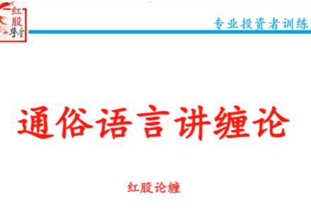 【红股论缠】通俗语言讲缠论红股精英班精品课（48集）-静思博客