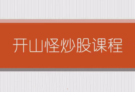 开山怪教缠论6课时-静思博客