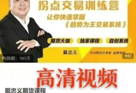 戴忠义期货课程《拐点交易训练营》趋势为王交易系统线下面授课-静思博客