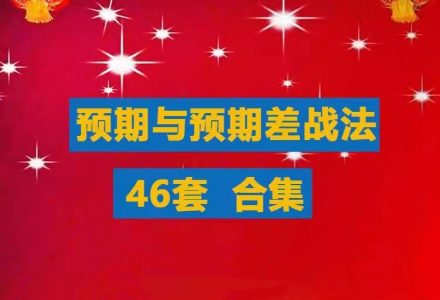 【超预期】预期与预期差战法合集游资超短线教程竞价预期超预期买点涨停战法-静思博客