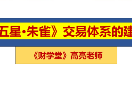 高亮老师五星朱雀战法交易体系-静思博客