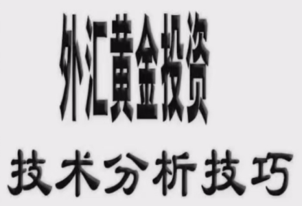现货黄金白银投资交易技术分析技巧视频课程-静思博客