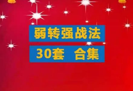 【弱转强】游资超短教程弱转强战法合集 低吸打板接力分时竞价情绪弱转强-静思博客