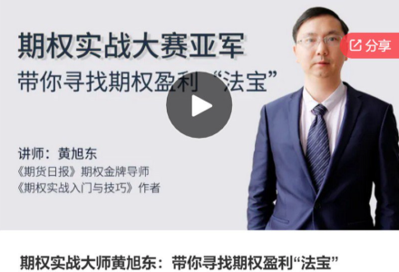 期权实战大师黄旭东:带你寻找期权盈利“法宝”-静思博客