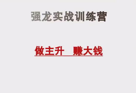 中和应泰陆老师强龙班 强龙实战训练营股票课程-静思博客
