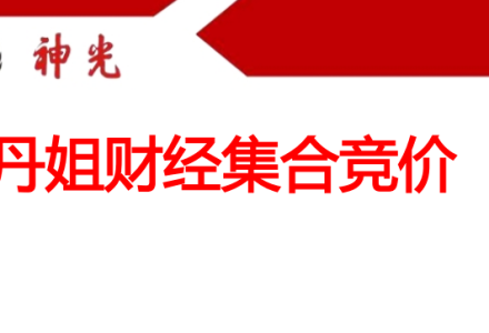 丹姐财经集合竞价技术干货 92页PDF-静思博客