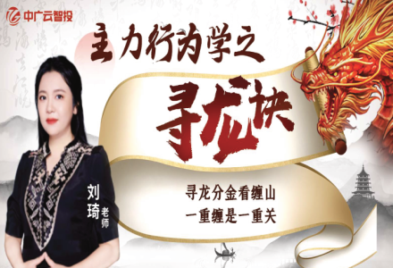 中广云刘琦老师高阶课《主力行为学之寻龙诀》系统课-静思博客