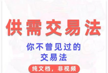 外汇期货教程供需交易法 文档-静思博客