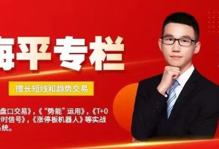 海平专栏 擅长短线和趋势交易 走进龙虎榜 2024-静思博客