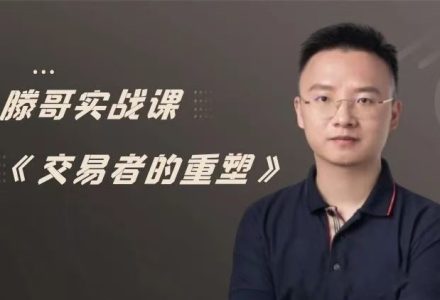 【期货课程】滕哥实战课《交易者的重塑》滕哥说期线下讲座-静思博客