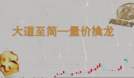 【笑侃股今】大道至简--量价擒龙-静思博客